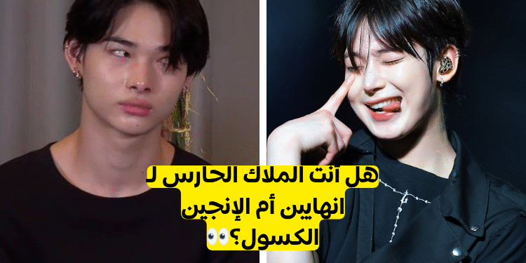 اختبار : هل تعرف فرقة انهايبن حقا ؟