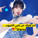 اختبار وونيونغ ستان : هل تعرف باربي ستارشيب جيدا ؟