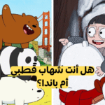 اختبار الدببة الثلاثة : شهاب , قطبي ام باندا من تشبه؟