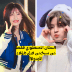 اختبار من اي فرقة كيبوب هذا الايدول ؟ كيبوب ستان من يمكنهم اجتياز هذا التحدي