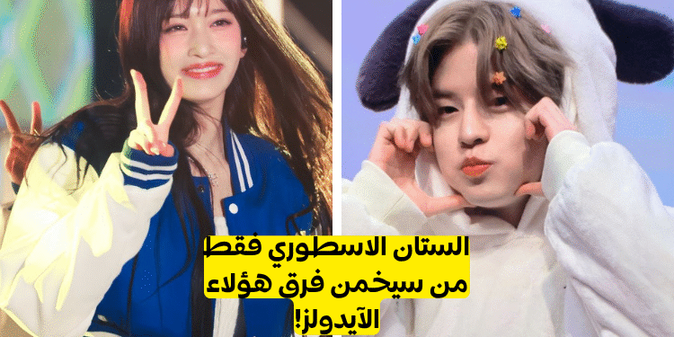 اختبار من اي فرقة كيبوب هذا الايدول ؟ كيبوب ستان من يمكنهم اجتياز هذا التحدي