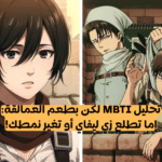اختبار من تشبه من انمي هجوم العمالقة الموسم 4 بناء على نمط شخصيتك MTBI