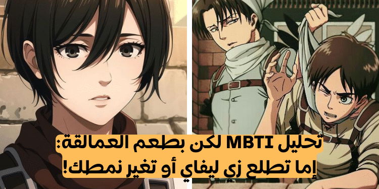 اختبار من تشبه من انمي هجوم العمالقة الموسم 4 بناء على نمط شخصيتك MTBI