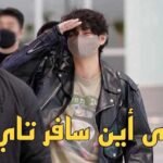 الى اين سافر تاي ؟ قطر , المكسيك ام باريس ؟ اليكم الاجابة