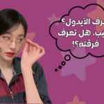 اختبار هذه الايدول من اي فرقة كيبوب ؟