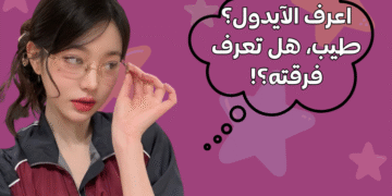 اختبار هذه الايدول من اي فرقة كيبوب ؟