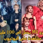 اسرع 10 مقاطع فيديو موسيقية كيبوب تصل إلى 100 مليون مشاهدة على YouTube في عام 2022