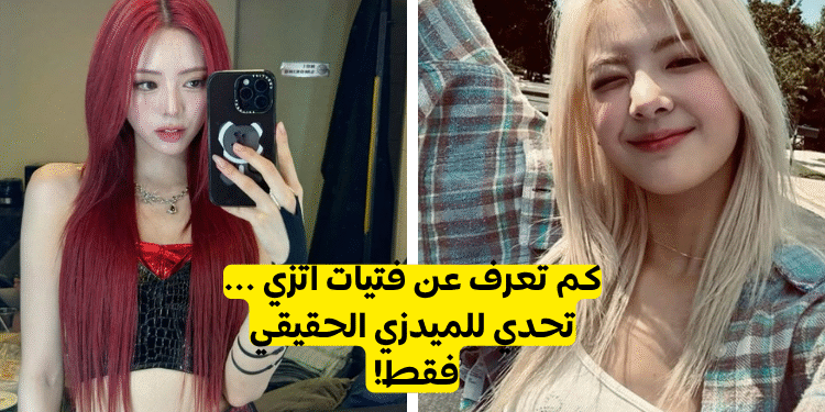 كويز اتزي : هل انت ميدزي حقيقي ؟