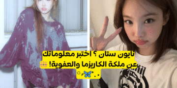 كويز نايون ستان : كم تعرف عن عضوة توايس ؟