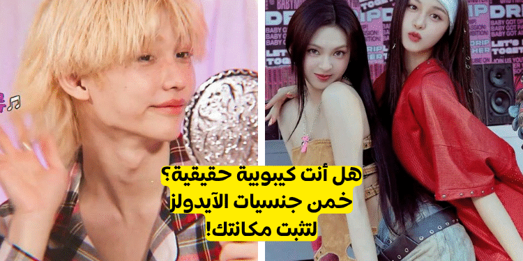 كويز هل انت كيبوبية حقا ؟ خمن جنسيات الايدولز و اثبت لنا !