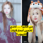 اختبار اي ايدول كيبوب انثى اكبر ؟