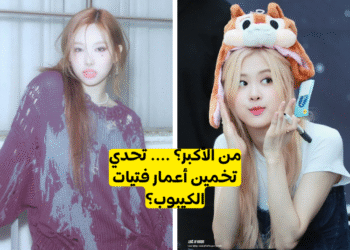 اختبار اي ايدول كيبوب انثى اكبر ؟