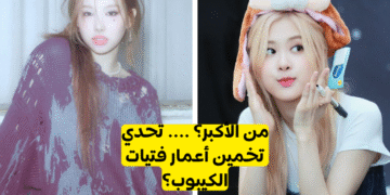اختبار اي ايدول كيبوب انثى اكبر ؟