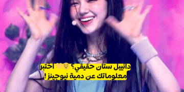 اختبار دانييل ستان : هل تعرف دمية نيوجينز حقا ؟