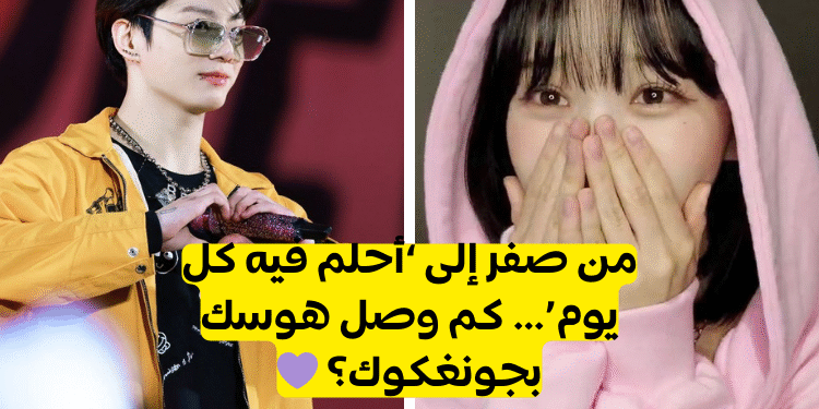 اختبار كم تحب جونغكوك من bts ؟ للستان الحقيقي فقط