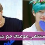 اختبار كيف سينتهي موعدك مع جيمين Bts ؟