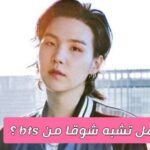 اختبار هل تشبهين شوقا من bts ؟