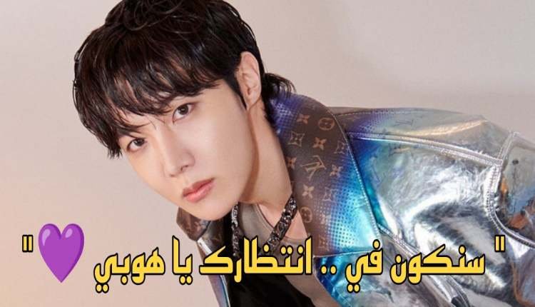 جيهوب من BTS بدأ عملية التجنيد العسكري : الآراء