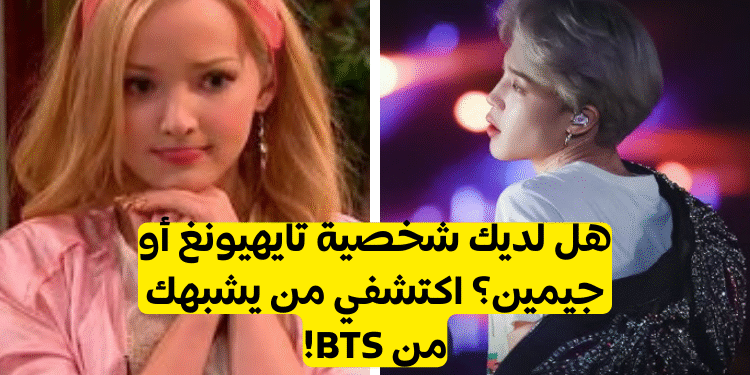 اختبار الانماط بتس : أي عضو لديه نمط شخصية يوافقك؟