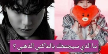 اختبار ماذا سيكون جونغكوك بالنسبة لك ؟