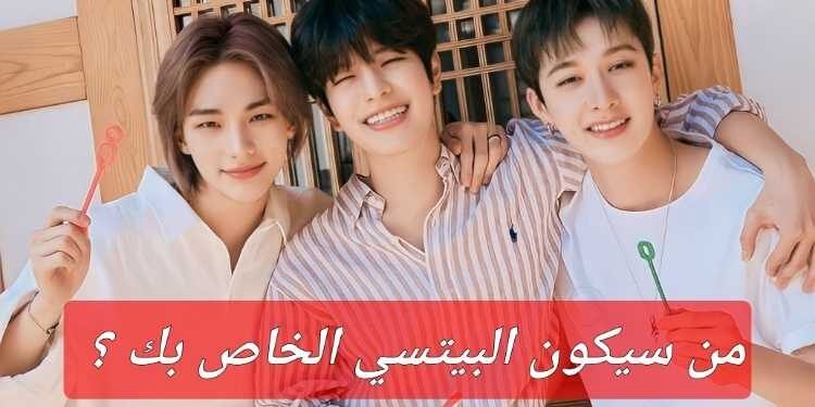 اختبار من صديقك المقرب من ستراي كيدز ؟