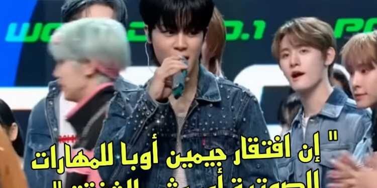 الاداء الحي لعضو بتس جيمين يتلقى انتقادات