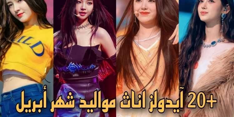 ايدول كيبوب اناث مواليد ابريل نسخة 2023