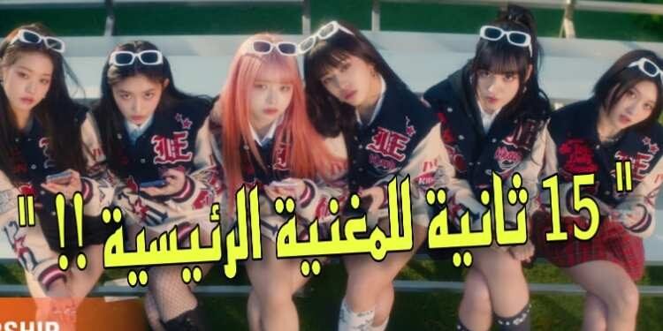 توزيع خطوط اغنية ايف الجديدة Kitsch