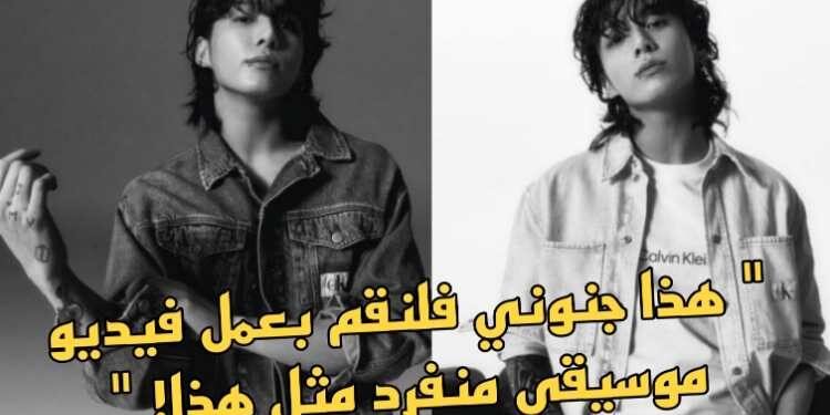 صور جونغكوك لصالح كالفن كلاين ترسل الارمي الى الانهيار