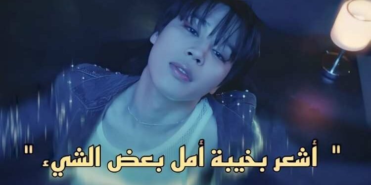 ماذا يقول مستخدمو الانترنت على اغنية جيمين Like Crazy ؟