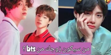 من زوجك من بي تي اس ؟