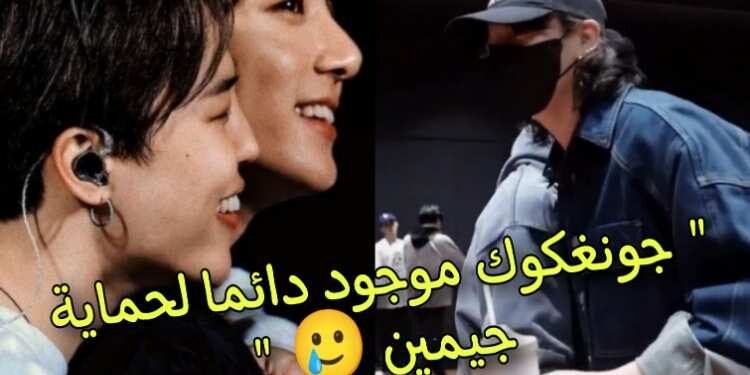 10 ردود فعل متفجرة على دعم جونغكوك لجيمين المفاحئ