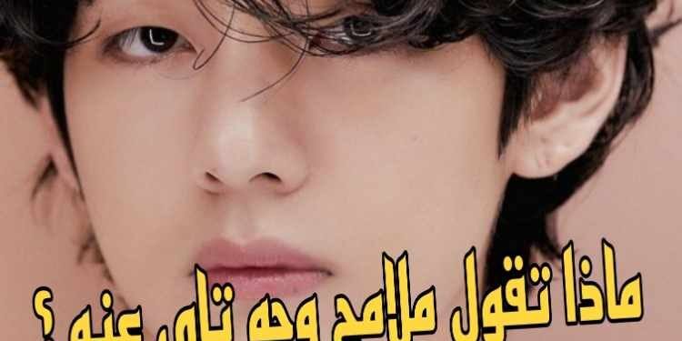 7 اشياء تقولها ملامح وجه تاي Bts عن شخصيته