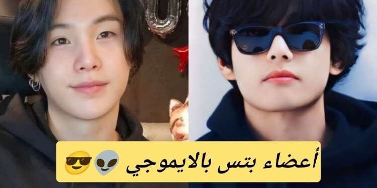 اختبار اعضاء Bts بالايموجي , هل يمكنك التعرف عليهم ؟