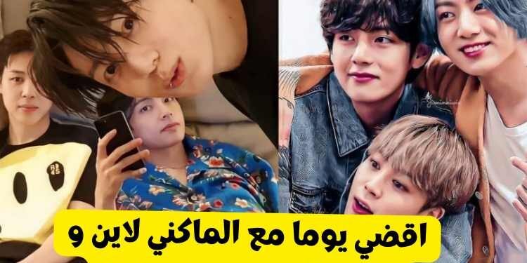 اختبار الماكني لاين لفرقة بتس : من سيواعدك جيمين , تايهيونغ أم جونغكوك ؟