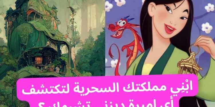 اختبار اميرات ديزني