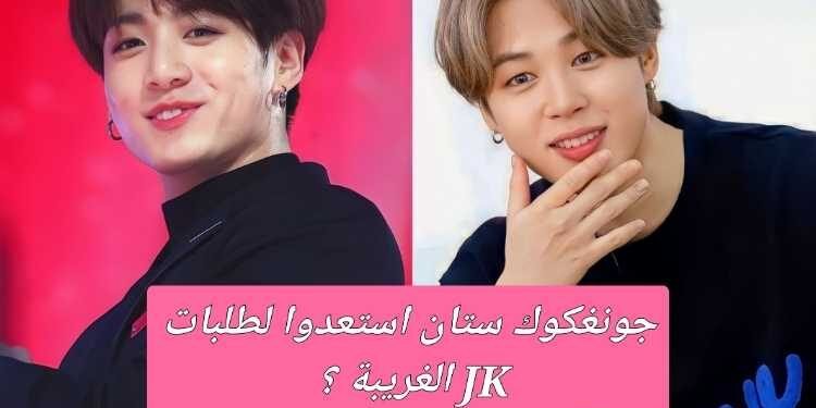 اختبار جونغكوك سيطلب منك هذا الأمر , هل ستوافقين ؟