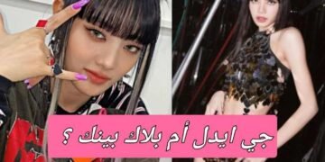 اختبار بلاك بينك ام جي ايدل من تناسبك أكثر