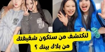 اختبار شقيقتك من بلاك بينك : ليسا جيسو جيني أم روزي ؟