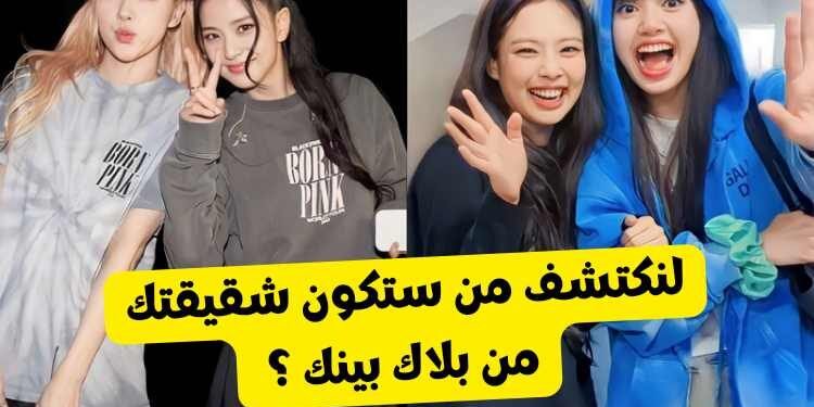 اختبار شقيقتك من بلاك بينك : ليسا جيسو جيني أم روزي ؟
