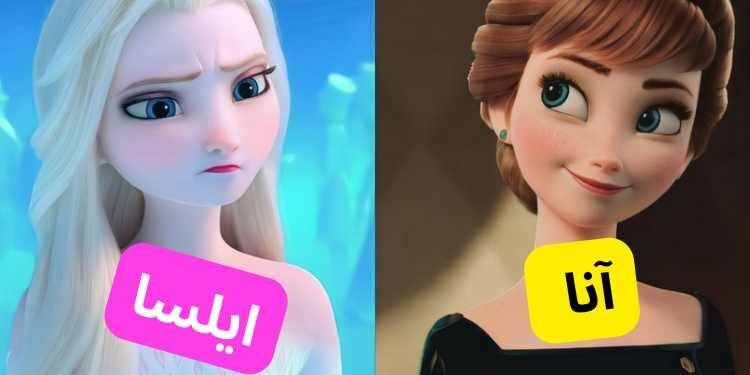 اختبار فيلم فروزن : هل انت السا أكثر أم آنا ؟