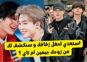 اختبار فيمين : جيمين أم تايهيونغ من سيكون زوجك ؟