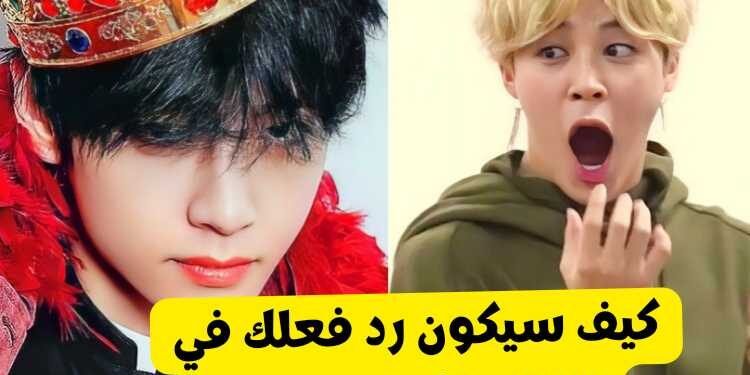 اختبار لقاؤك الاول مع تايهيونغ كيف سيكون رد فعلك