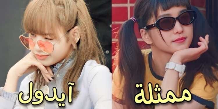 اختبار ممثلة أم ايدول كيبوب ؟ ما الذي يناسبك أكثر