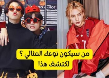 اختبار من الآيدول المثالي لك
