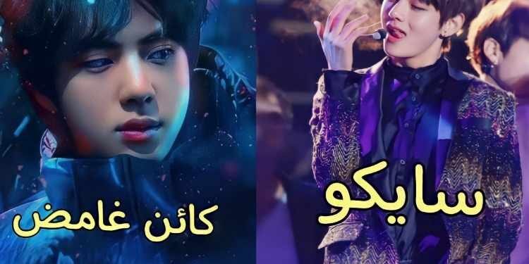 اختبار من سيكون بطلك من بتس في الدراما الخاص بك + سيناريو