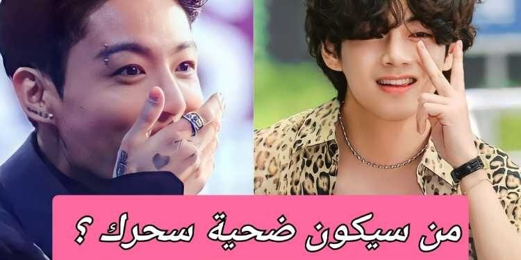 اختبار من سينجذب اليك من بتس ؟