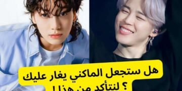 اختبار هل يغار جونغكوك عليك ؟ لنكتشف ان كنت قادرة على تحريك مشاعر الماكني خلال موعدكما