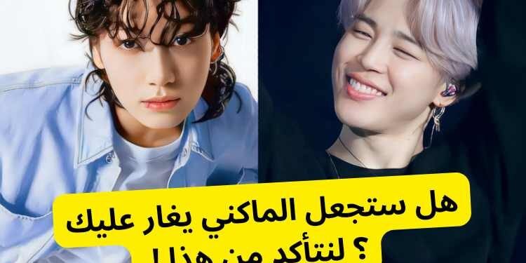 اختبار هل يغار جونغكوك عليك ؟ لنكتشف ان كنت قادرة على تحريك مشاعر الماكني خلال موعدكما