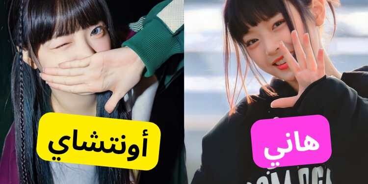 دعونا نشارك البايس من آيف نيوجينز لي سيرافيم ؟